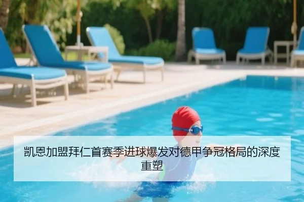 凯恩加盟拜仁首赛季进球爆发对德甲争冠格局的深度重塑