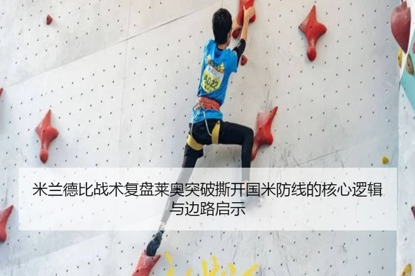米兰德比战术复盘莱奥突破撕开国米防线的核心逻辑与边路启示